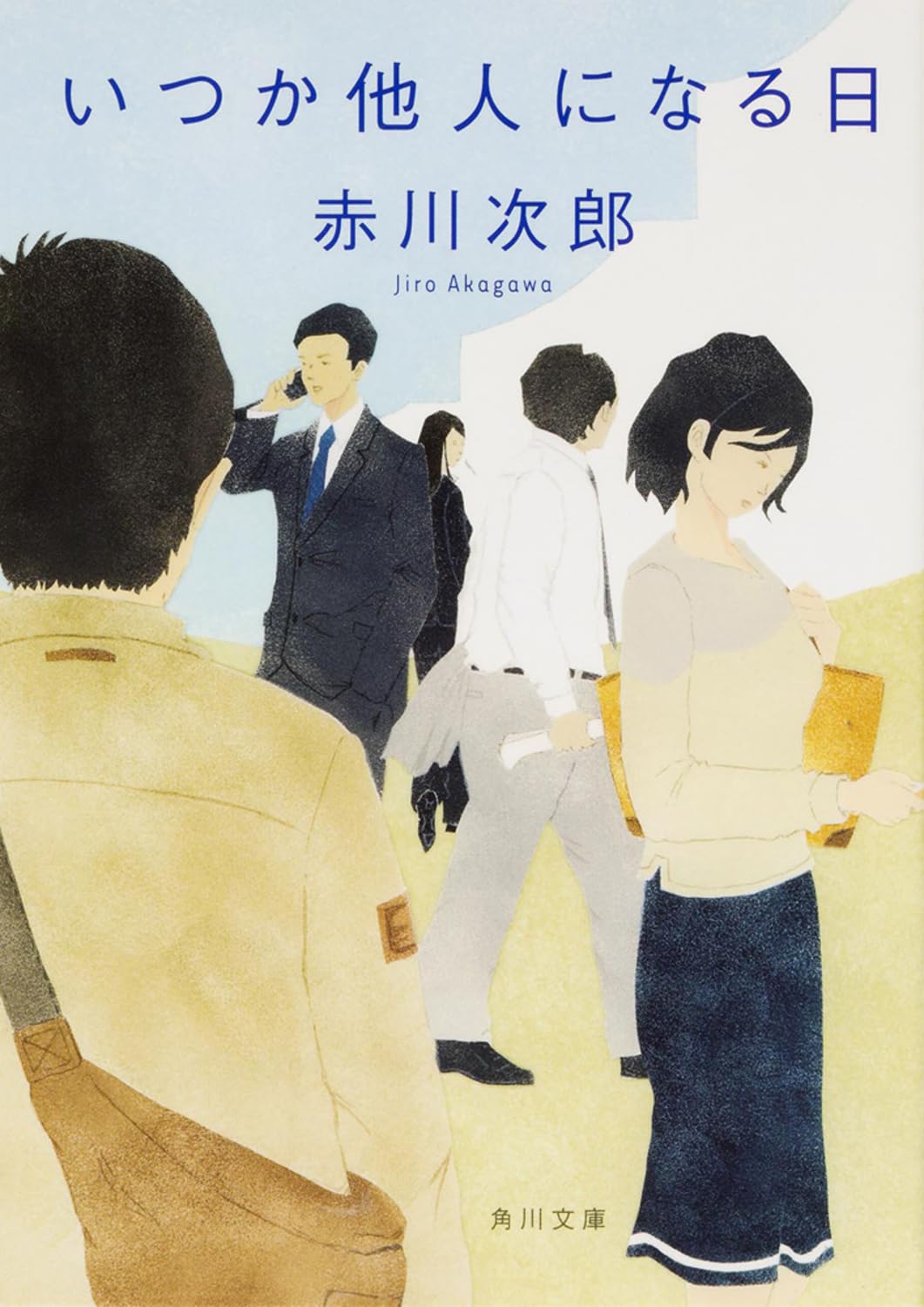 いつか他人になる日 (角川文庫) Books