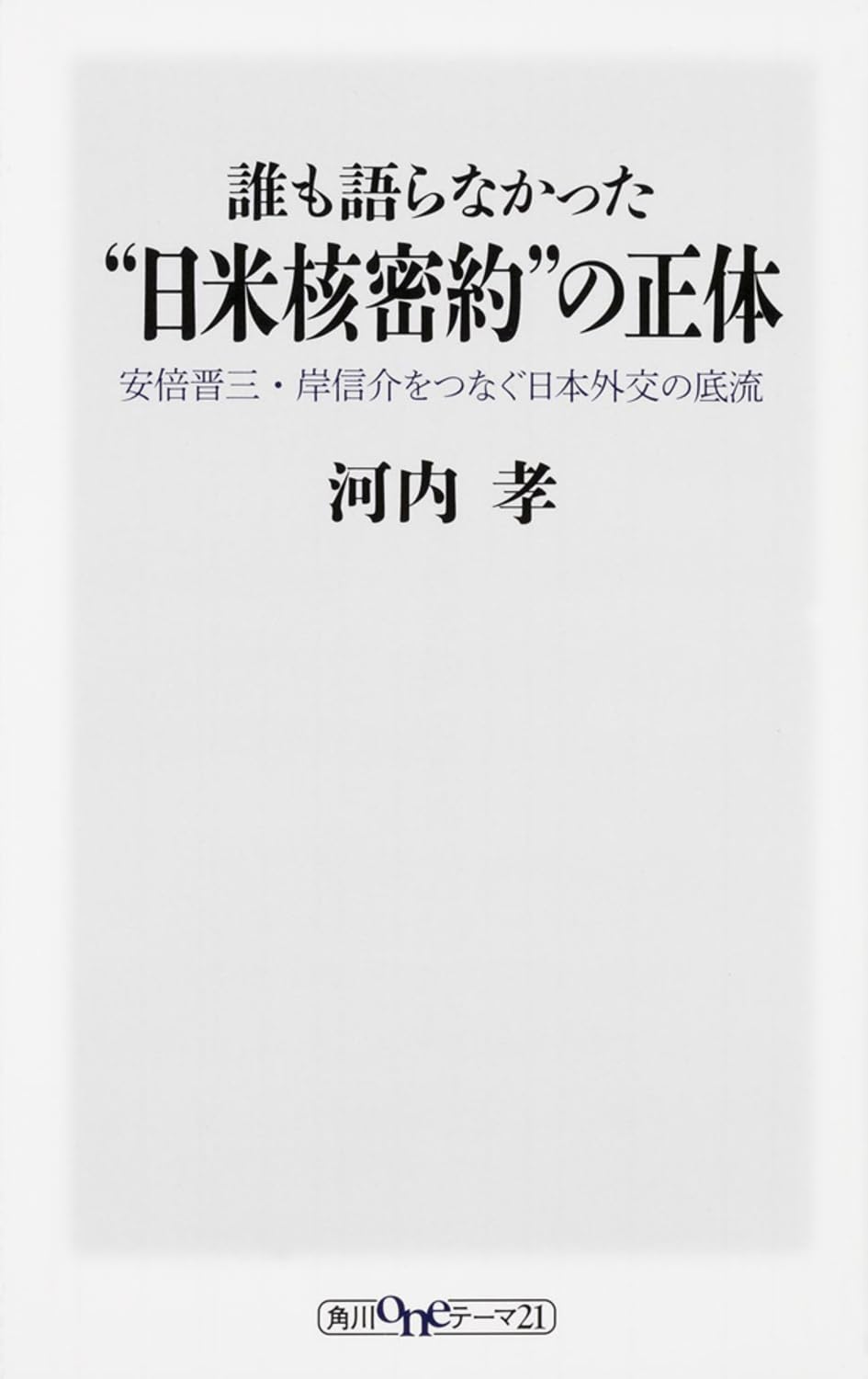 Daremo kataranakatta nichibei kaku mitsuyaku no shoÌ„tai : abe shinzoÌ„ kishi nobusuke o tsunagu nihon gaikoÌ„ no teiryuÌ„ Books