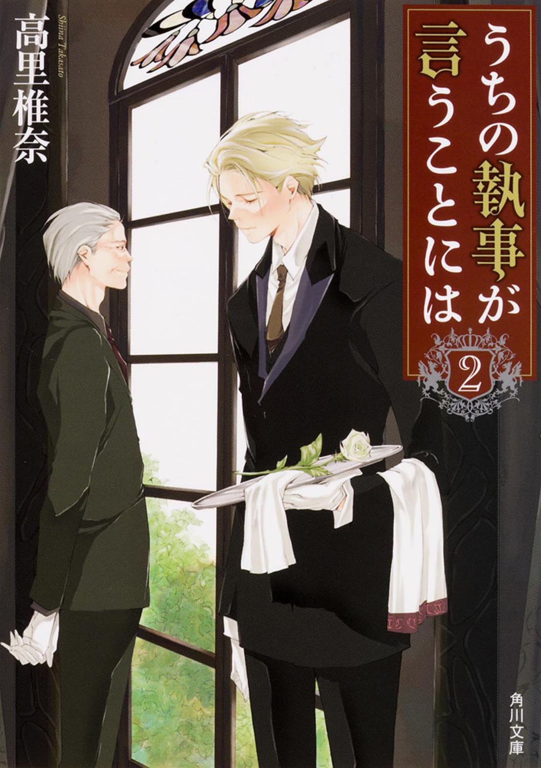 うちの執事が言うことには (2) (角川文庫) Books