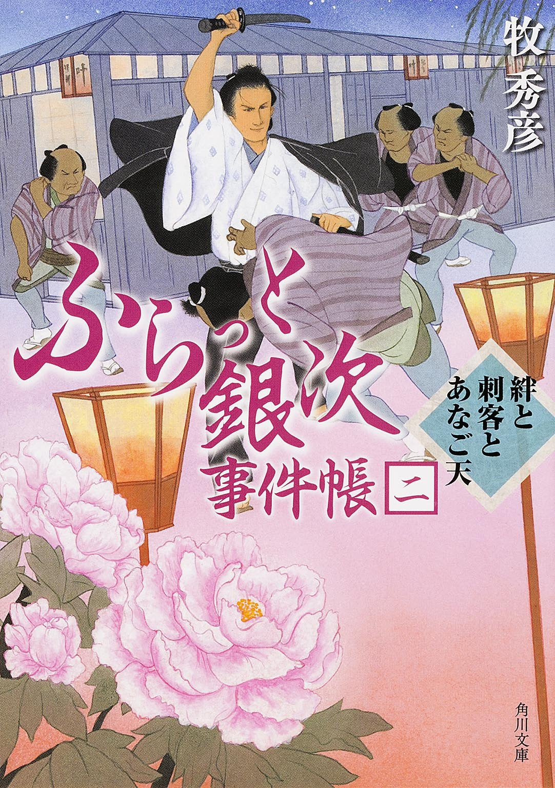ふらっと銀次事件帳二 絆と刺客とあなご天 (角川文庫) Books