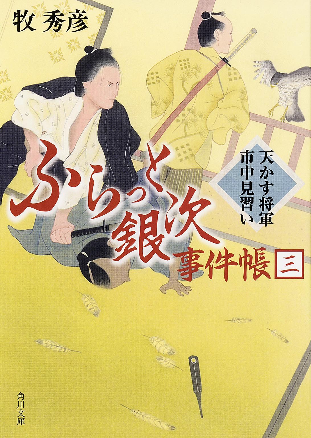 ふらっと銀次事件帳 (3) 天かす将軍市中見習い (角川文庫) Books