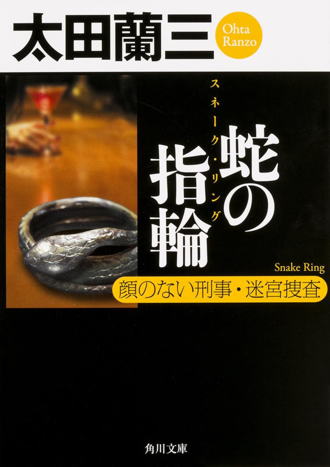 蛇の指輪 顔のない刑事･迷宮捜査 (角川文庫) Books
