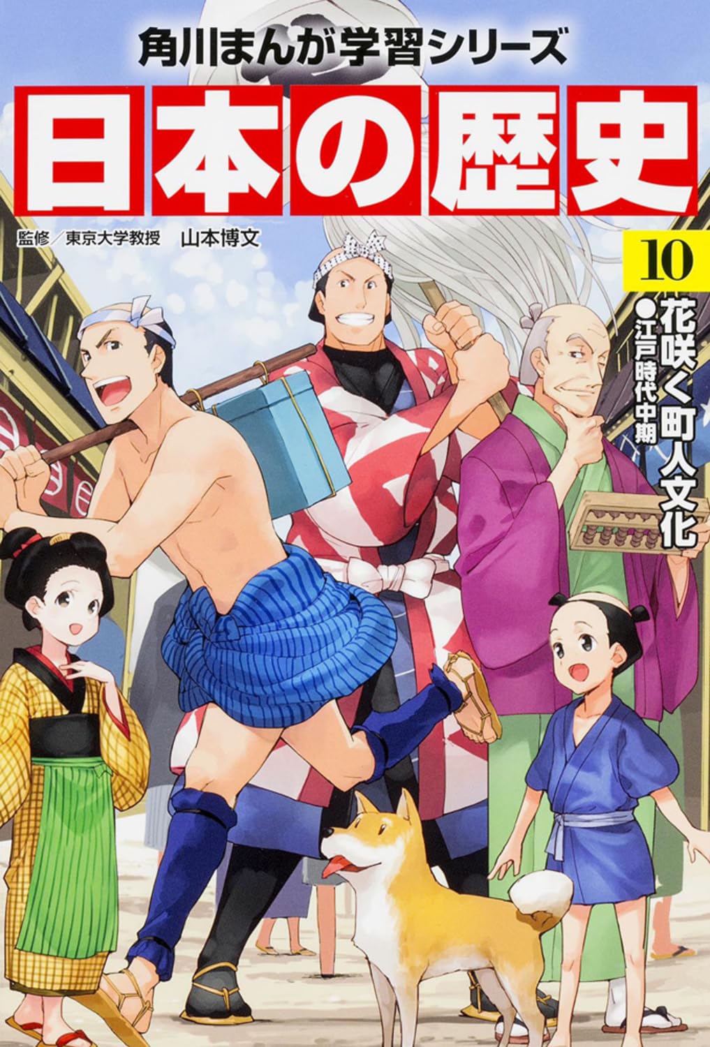 日本の歴史〈10〉花咲く町人文化―江戸時代中期 (角川まんが学習シリーズ) Books