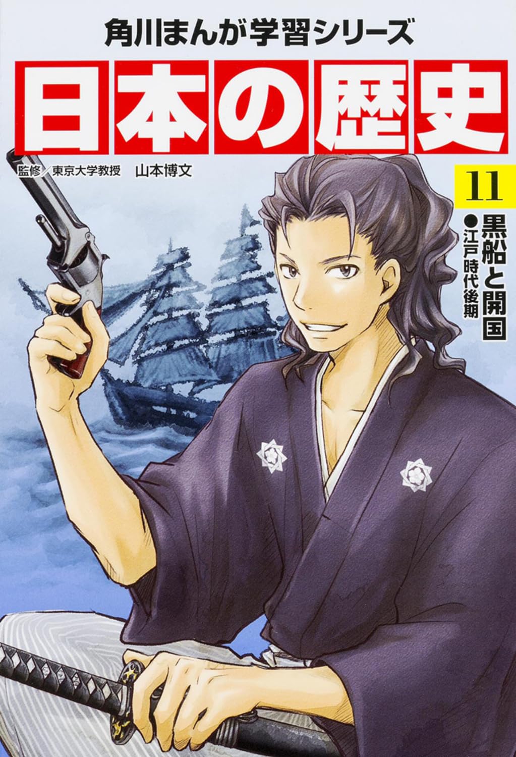 日本の歴史〈11〉黒船と開国―江戸時代後期 (角川まんが学習シリーズ) Books