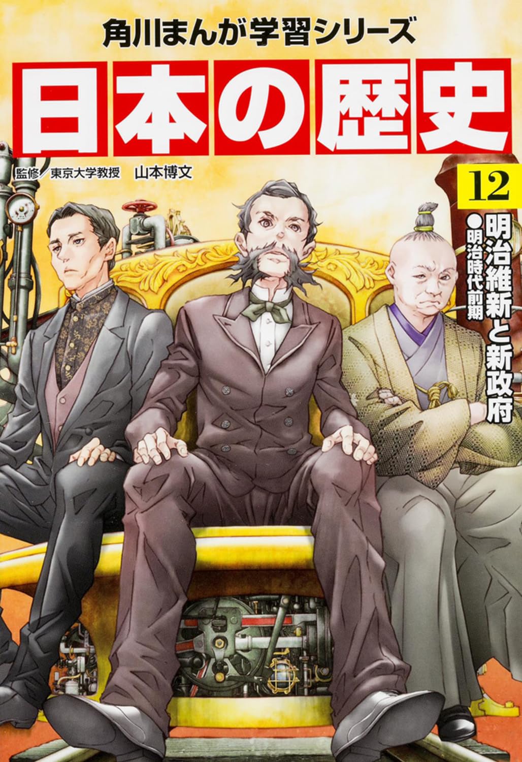 日本の歴史〈12〉明治維新と新政府―明治時代前期 (角川まんが学習シリーズ) Books