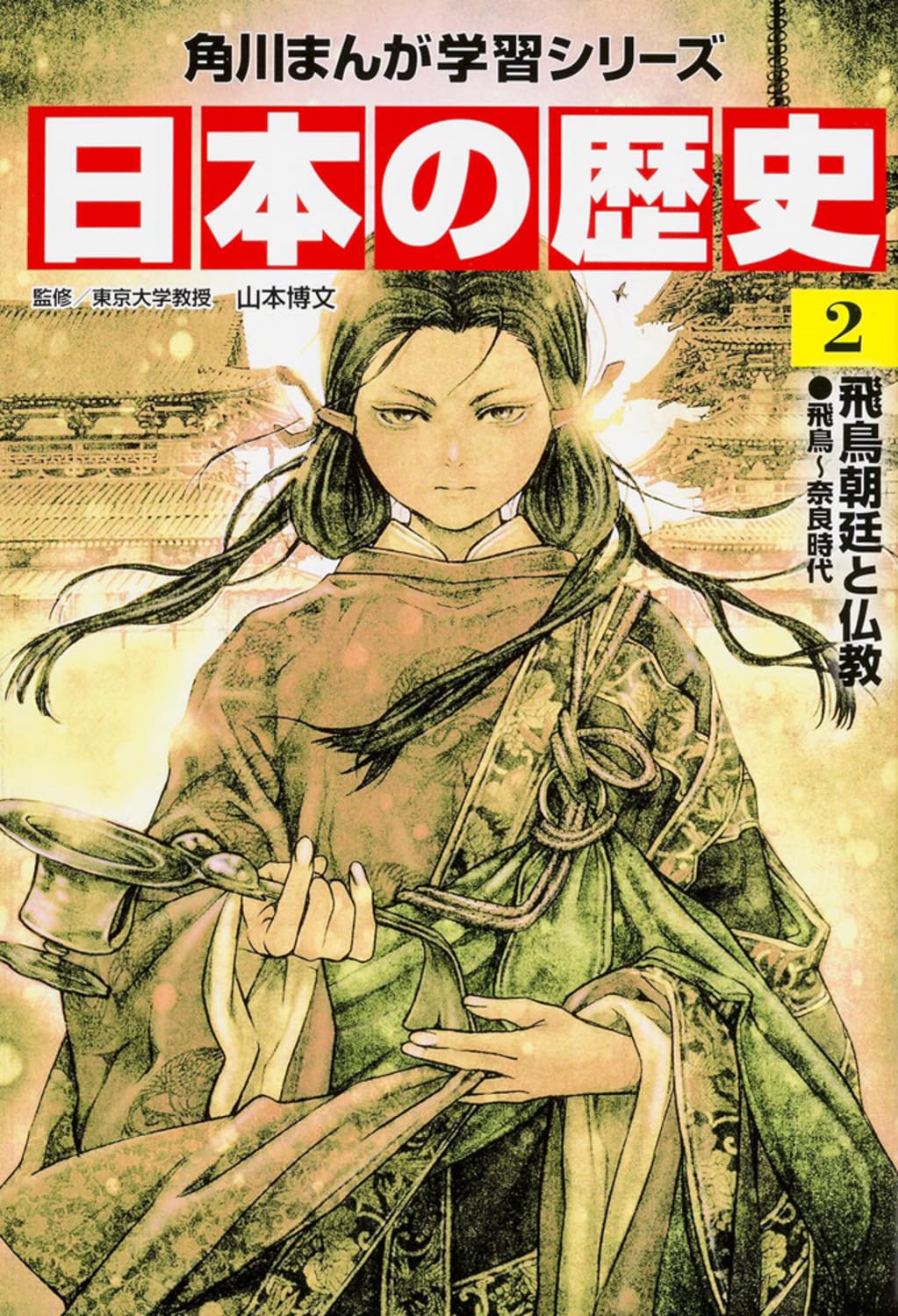 日本の歴史〈2〉飛鳥朝廷と仏教―飛鳥~奈良時代 (角川まんが学習シリーズ) Books