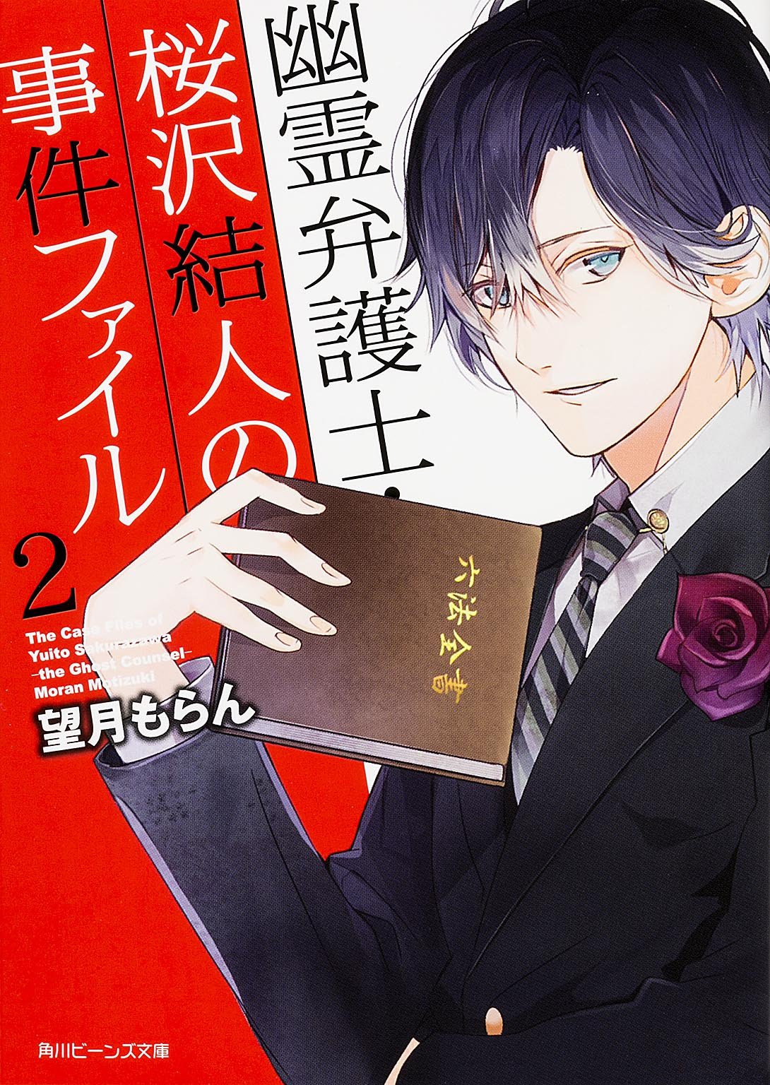 幽霊弁護士・桜沢結人の事件ファイル2 (角川ビーンズ文庫) Books