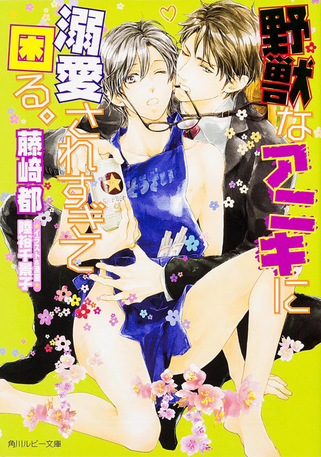 野獣なアニキに溺愛されすぎて困る。 (角川ルビー文庫) Books