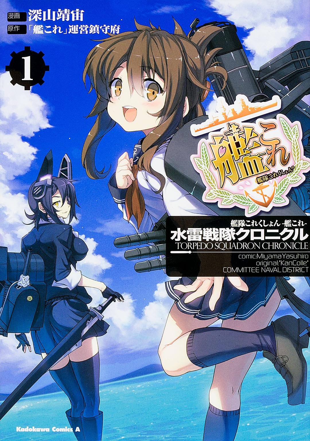 艦隊これくしょん ‐艦これ‐ 水雷戦隊クロニクル (1) (カドカワコミックス・エース) Books