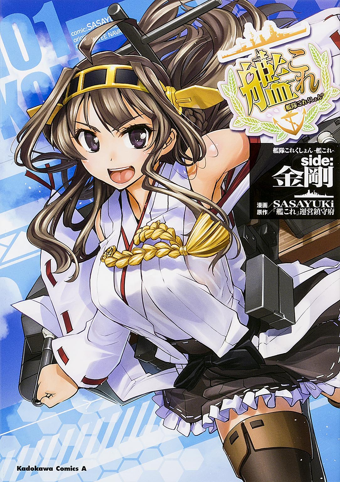 艦隊これくしょん ‐艦これ‐ side:金剛 (1) (カドカワコミックス・エース) Books