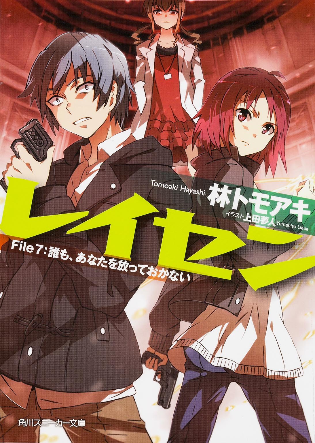 レイセン File7:誰も、あなたを放っておかない (角川スニーカー文庫) Books