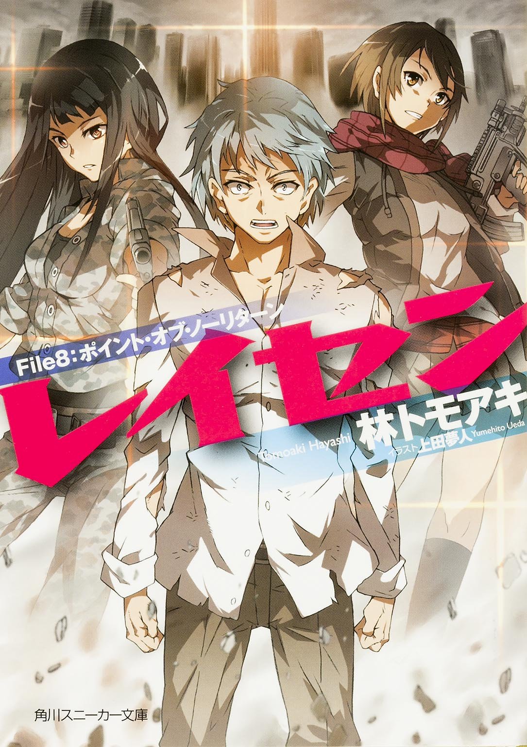 レイセン File8:ポイント・オブ・ノーリターン (角川スニーカー文庫) Books