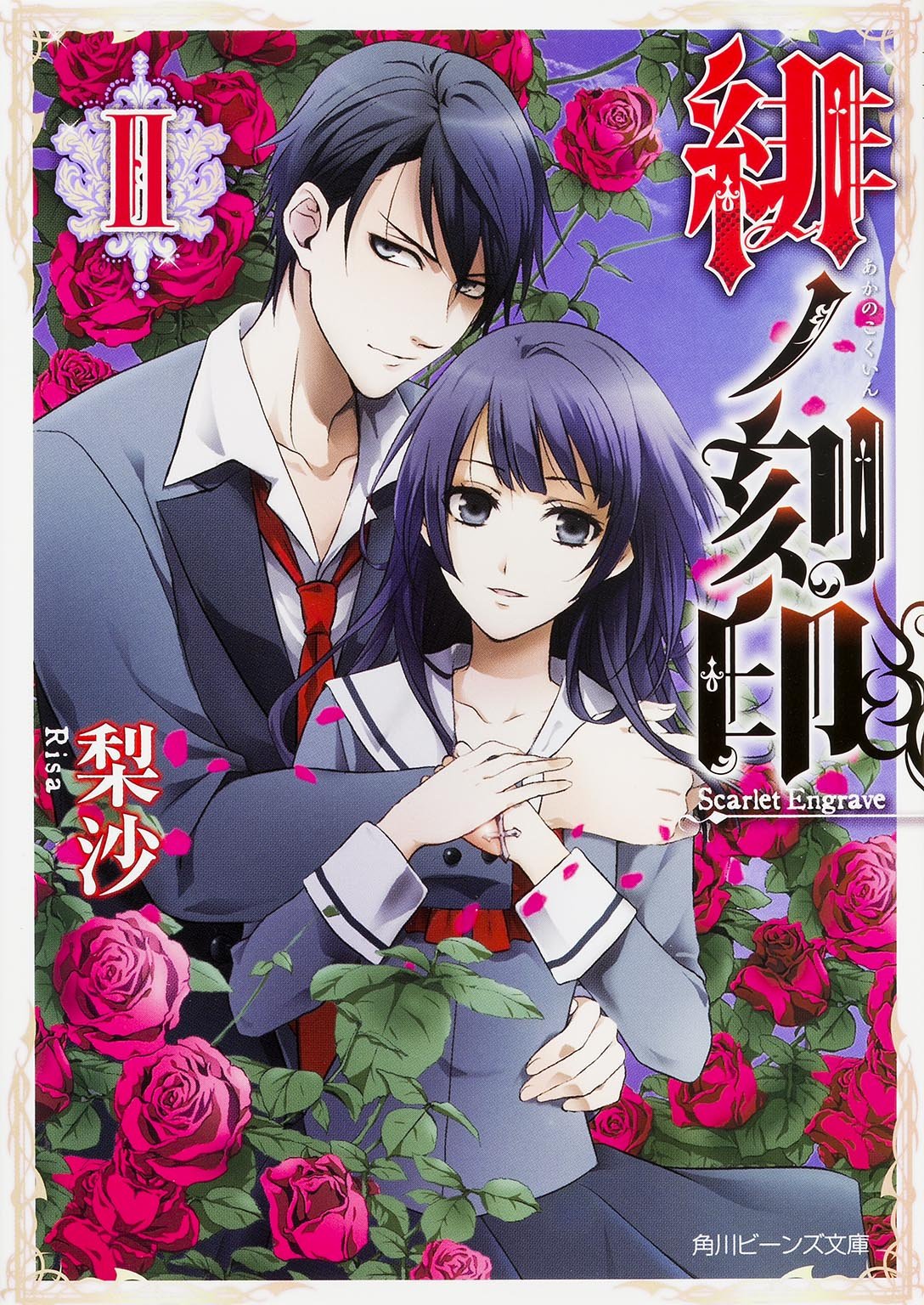 緋ノ刻印 (2) (角川ビーンズ文庫) Books