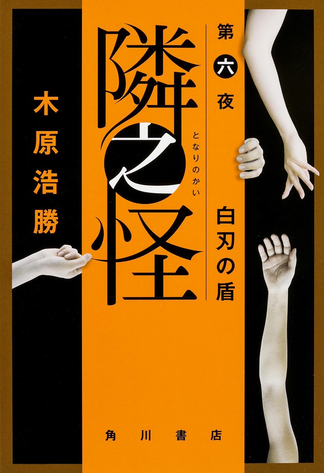隣之怪 第六夜 白刃の盾 (単行本) Books