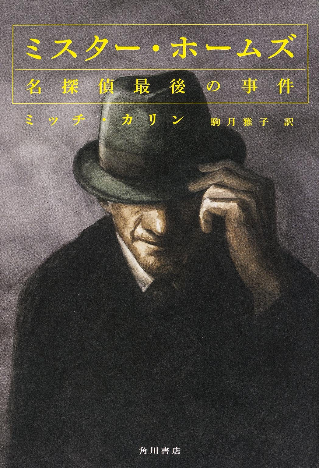 ミスター･ホームズ 名探偵最後の事件 Books