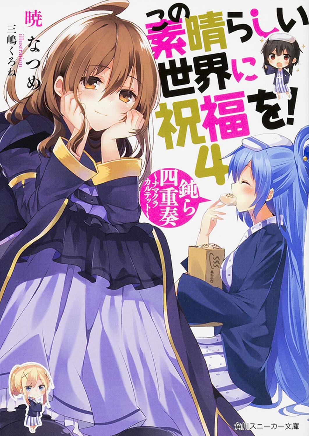 この素晴らしい世界に祝福を! (4) 鈍ら四重奏 ~ナマクラカルテット~ (角川スニーカー文庫) book