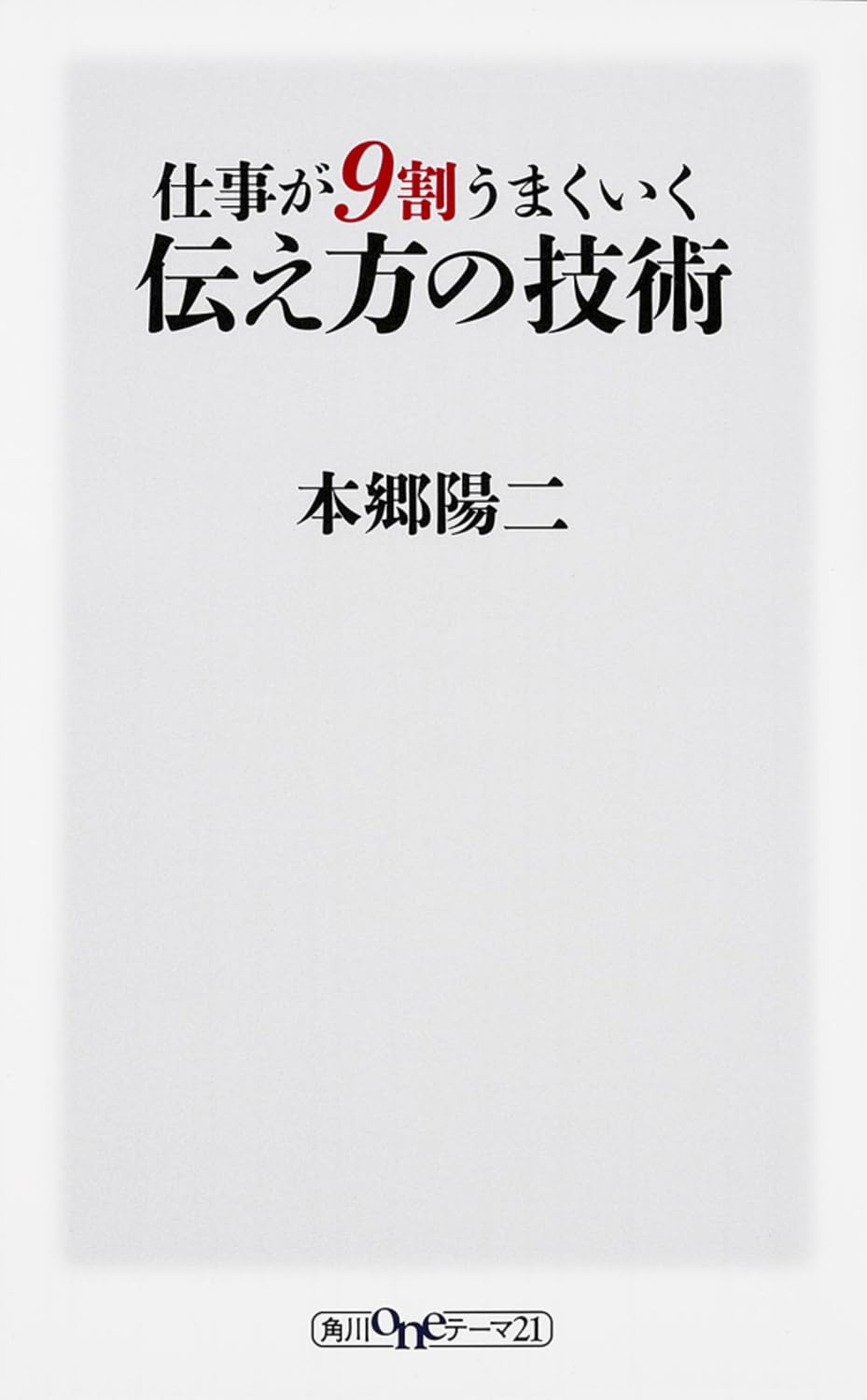 ä»•äº‹ãŒ9å‰²ã†ã¾ãã„ãä¼ãˆæ–¹ã®æŠ€è¡“ (è§’å·oneãƒ†ãƒ¼ãƒž21) Books