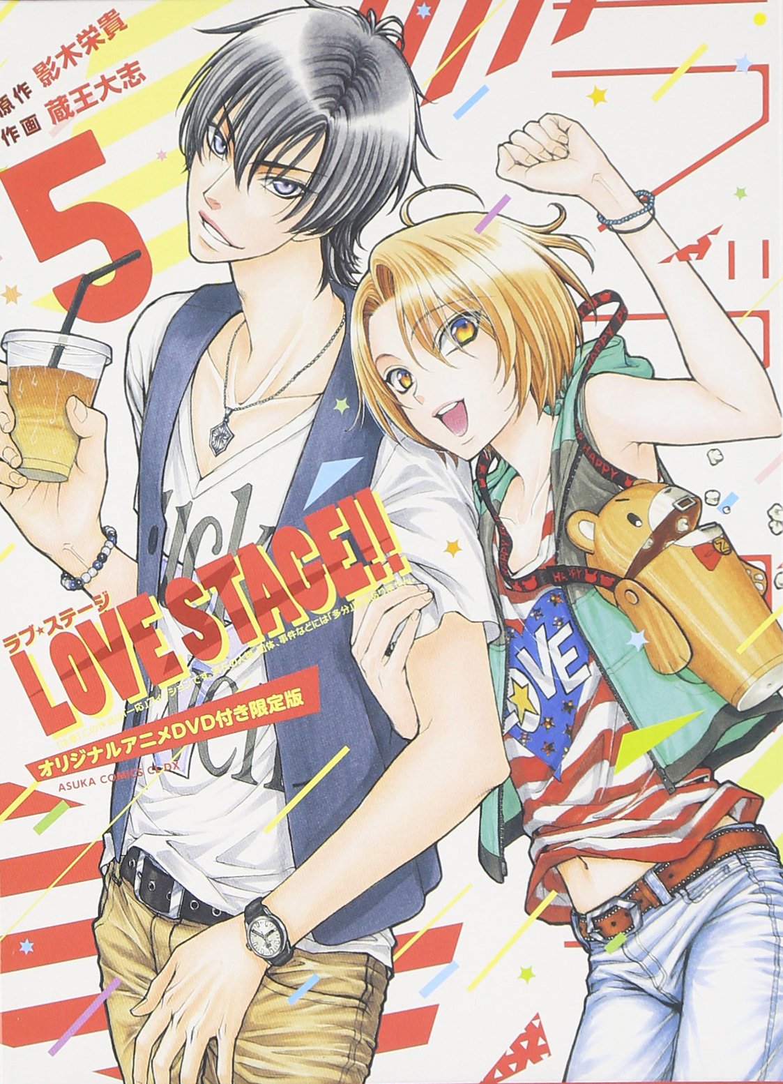 LOVE STAGE!! (5) オリジナルアニメDVD付き限定版 (あすかコミックスCL₋DX) Books