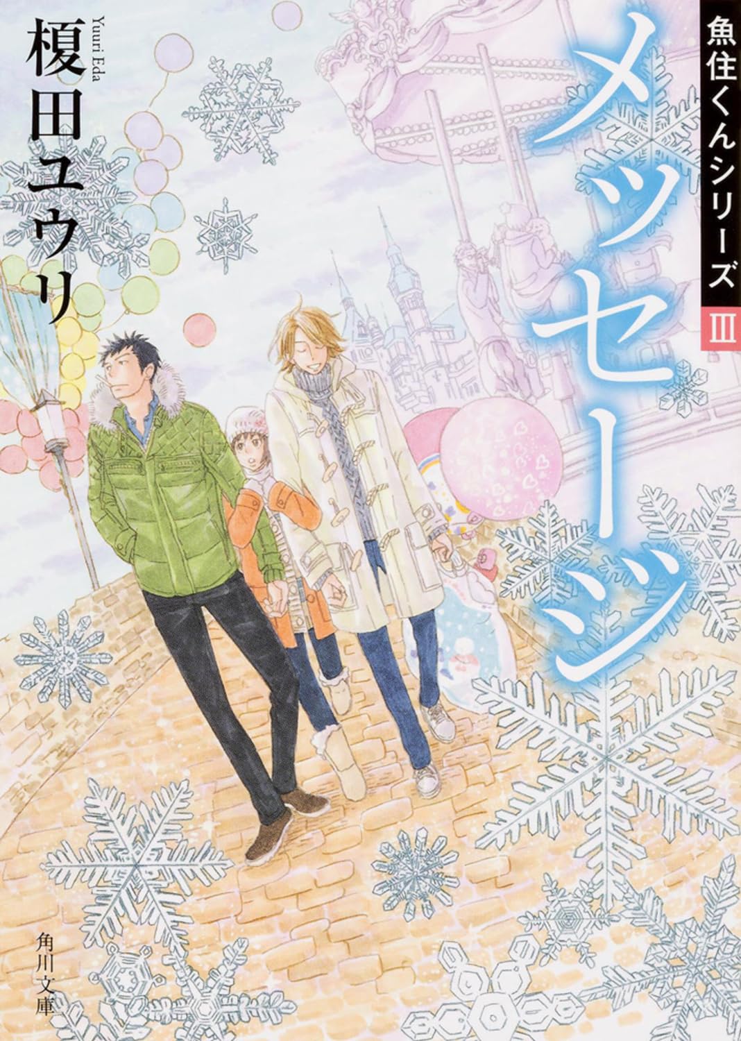 メッセージ 魚住くんシリーズ (3) (角川文庫) Books