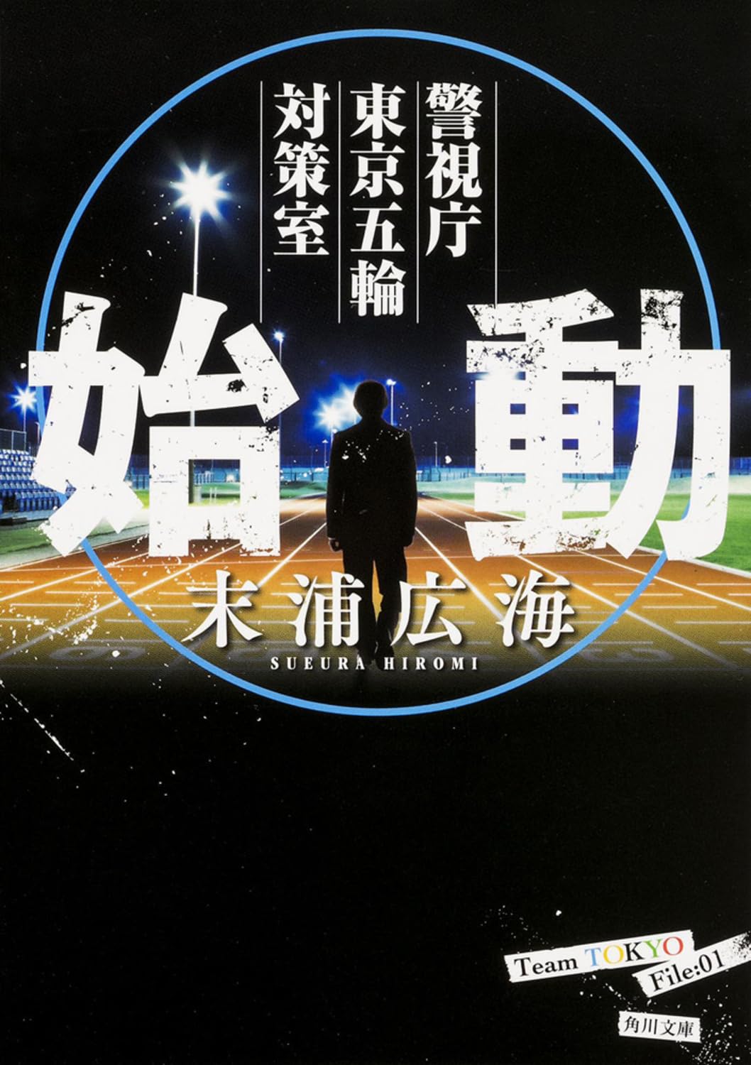 始動 警視庁東京五輪対策室 (角川文庫) Books