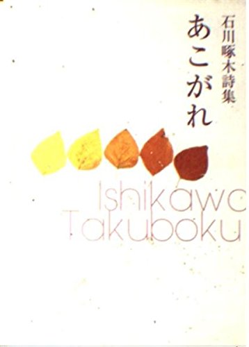 あこがれ―石川啄木詩集 (角川文庫) Books