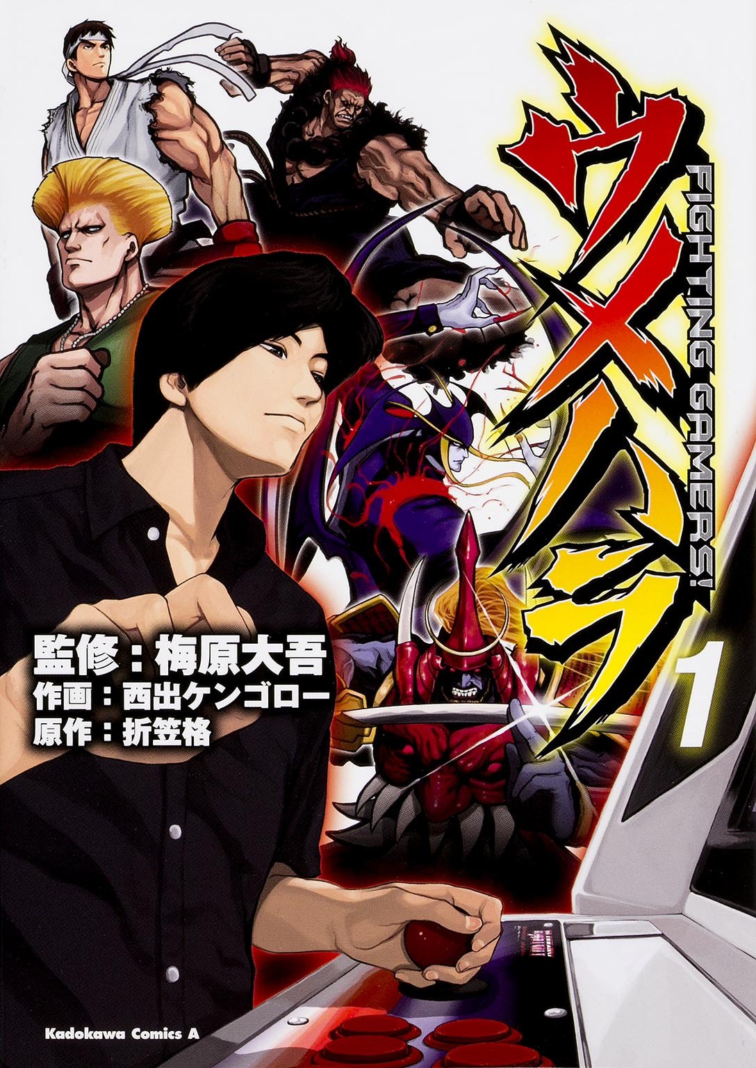ウメハラ FIGHTING GAMERS! (1) (角川コミックス・エース 488-1) Books