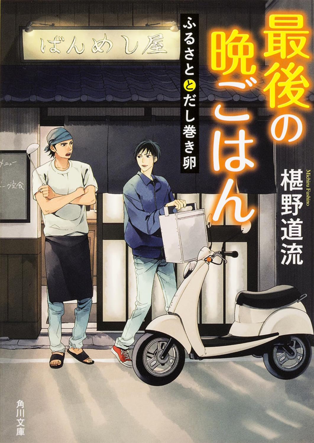 最後の晩ごはん ふるさととだし巻き卵 (角川文庫) Books