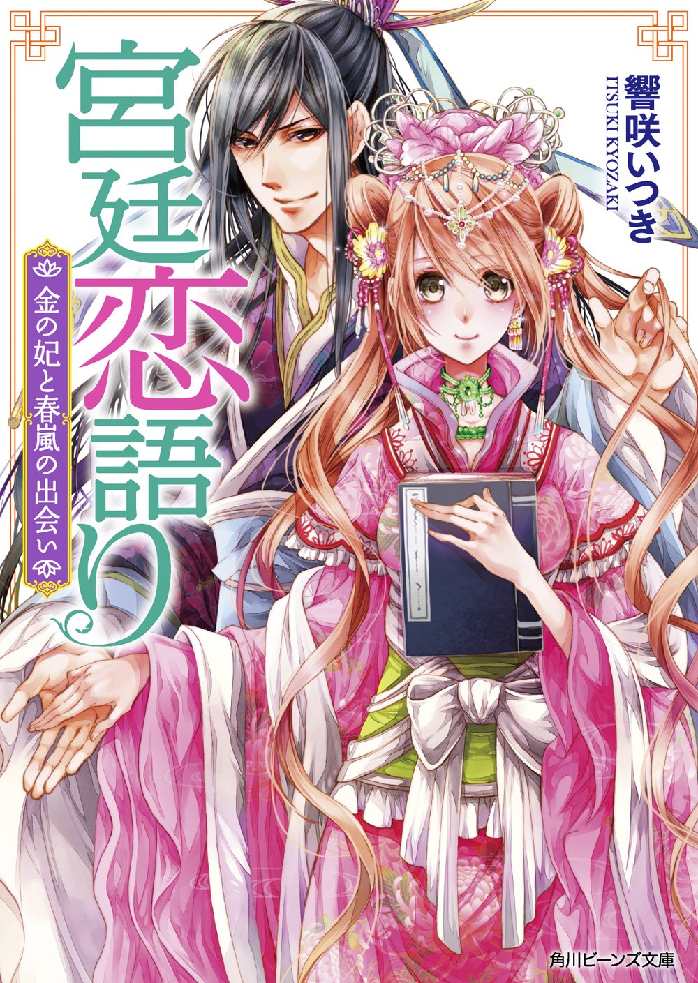 宮廷恋語り 金の妃と春嵐の出会い (角川ビーンズ文庫) Books