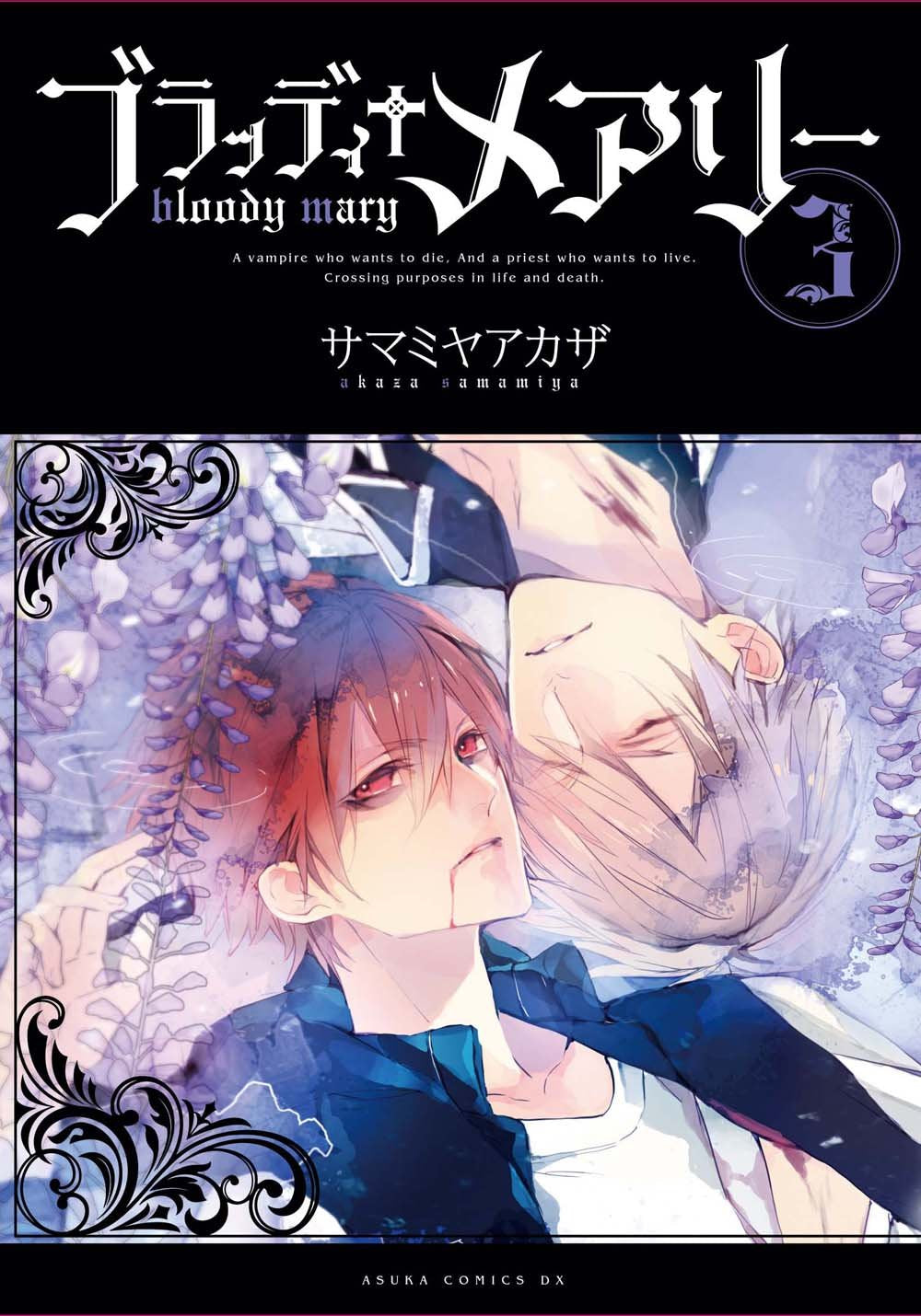 ブラッディ＋メアリー (3) (あすかコミックスDX) Books