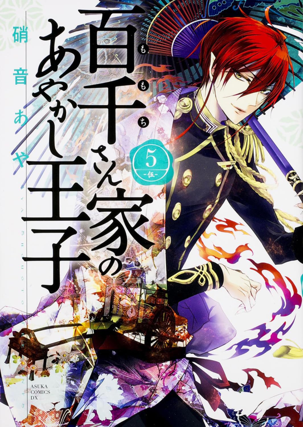 百千さん家のあやかし王子 (5) (あすかコミックスDX) Books