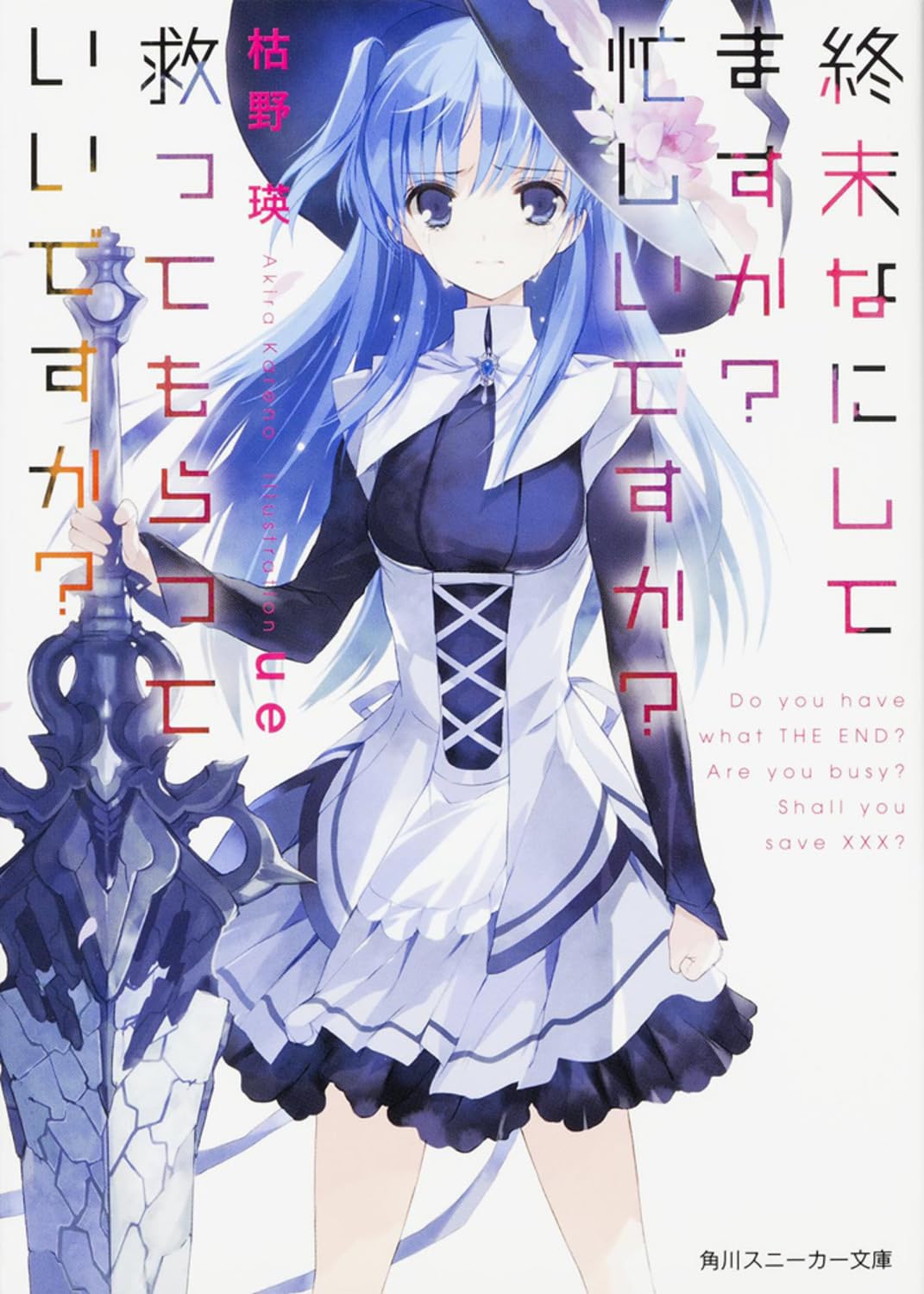 終末なにしてますか? 忙しいですか? 救ってもらっていいですか? (角川スニーカー文庫) Books