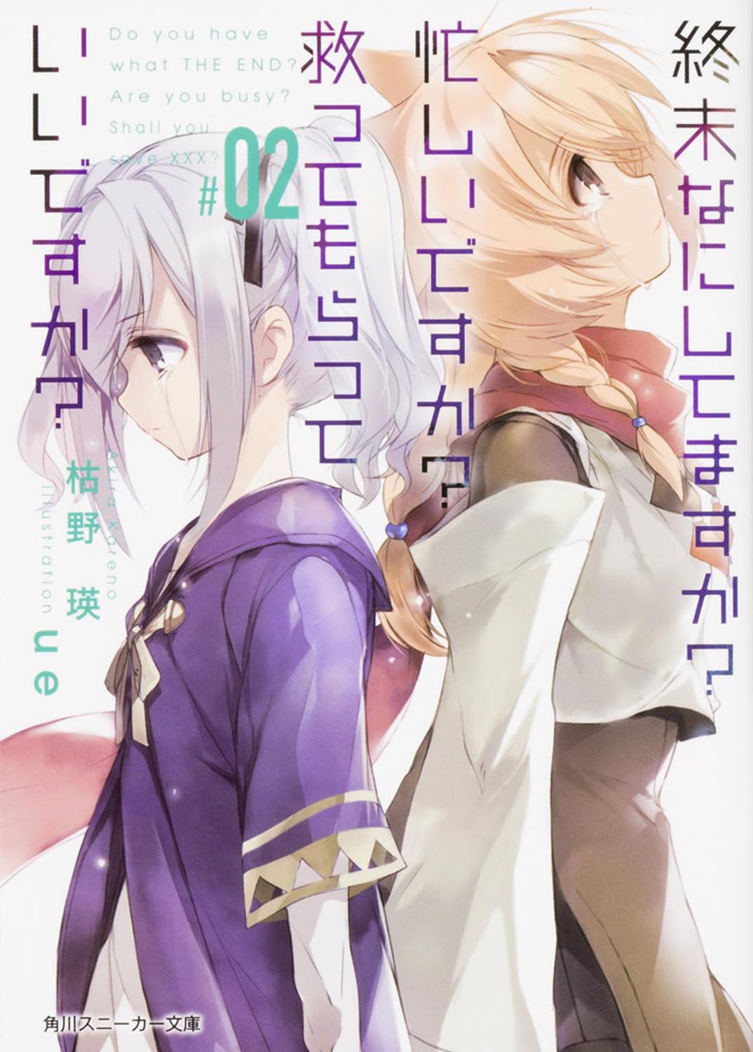終末なにしてますか? 忙しいですか? 救ってもらっていいですか? (2) (角川スニーカー文庫) Books