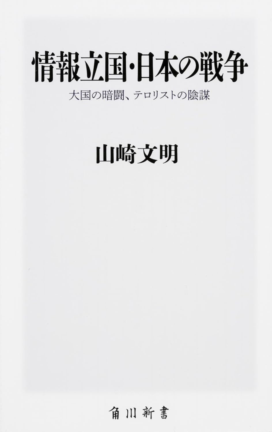 æƒ…報ç«‹å›½ãƒ»æ—¥æœ¬ã®æˆ¦äº‰ 大å›½ã®æš—é—˜ã€ãƒ†ãƒãƒªã‚¹ãƒˆã®é™°è¬€ (è§’å·æ–°æ›¸) Books