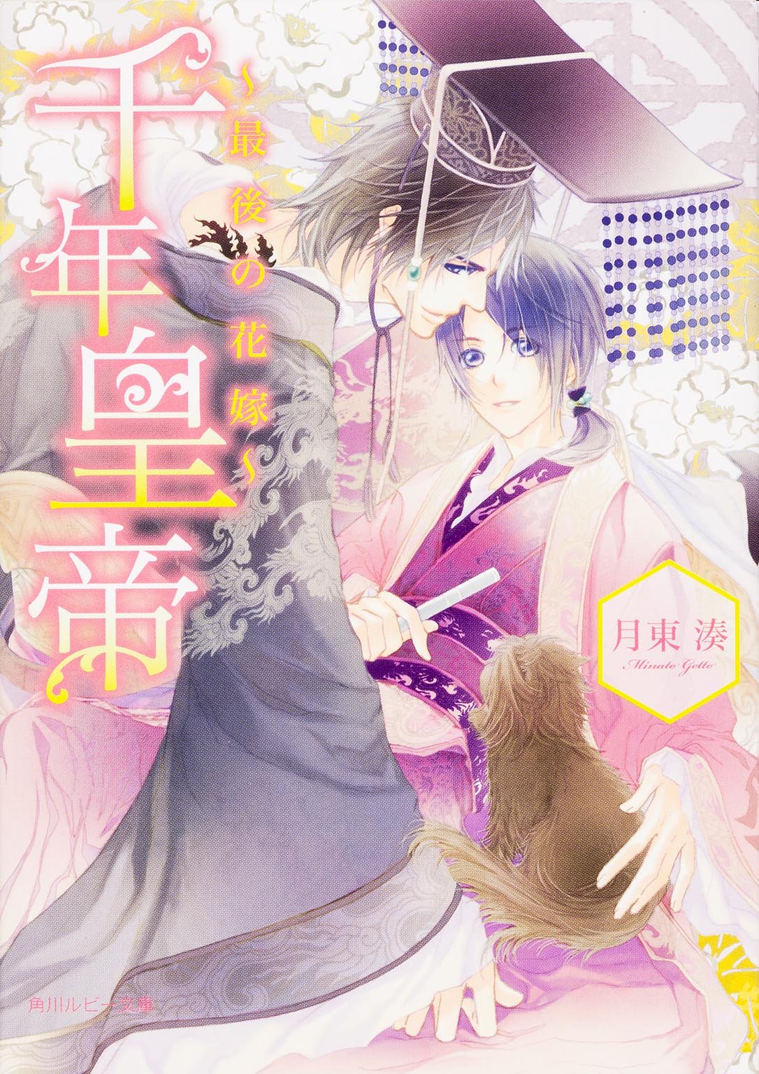 千年皇帝 ~最後の花嫁~ (角川ルビー文庫) Books