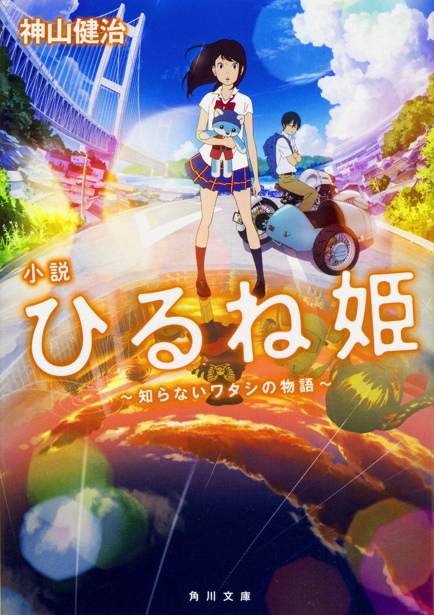 小説 ひるね姫 ~知らないワタシの物語~ (角川文庫) Books
