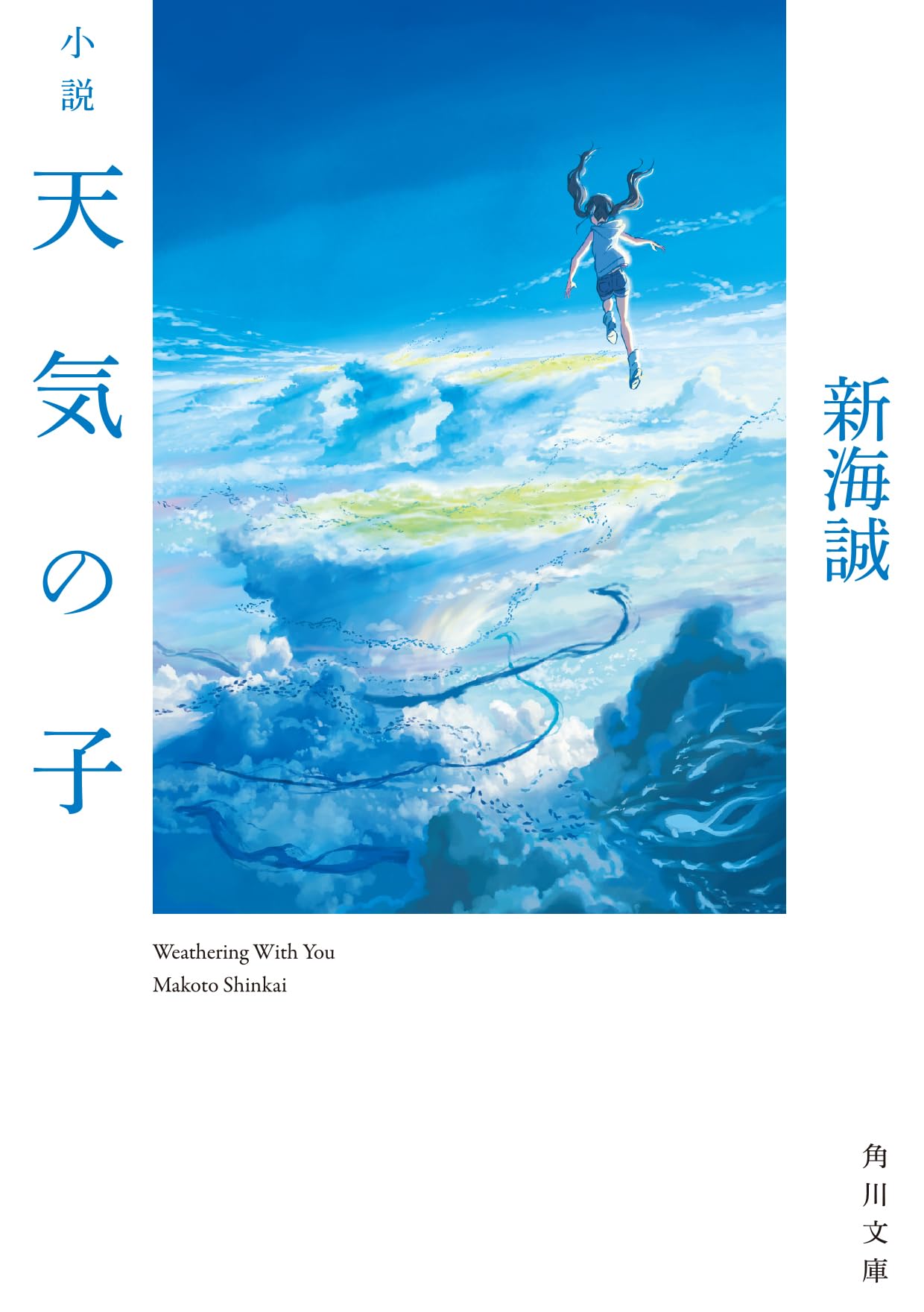 小説 天気の子 (角川文庫) Books