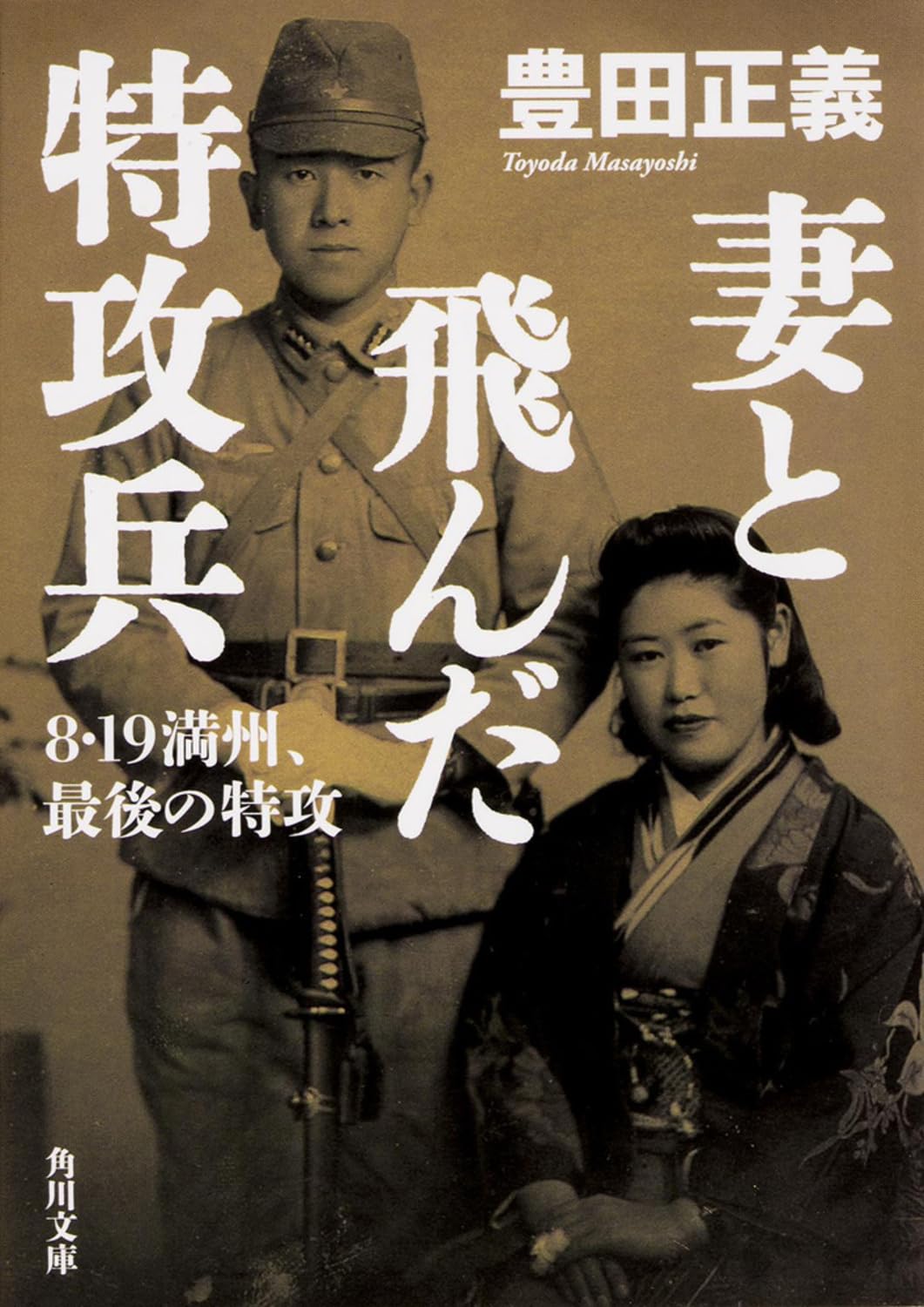 妻と飛んだ特攻兵 8・19満州、最後の特攻 (角川文庫) Books