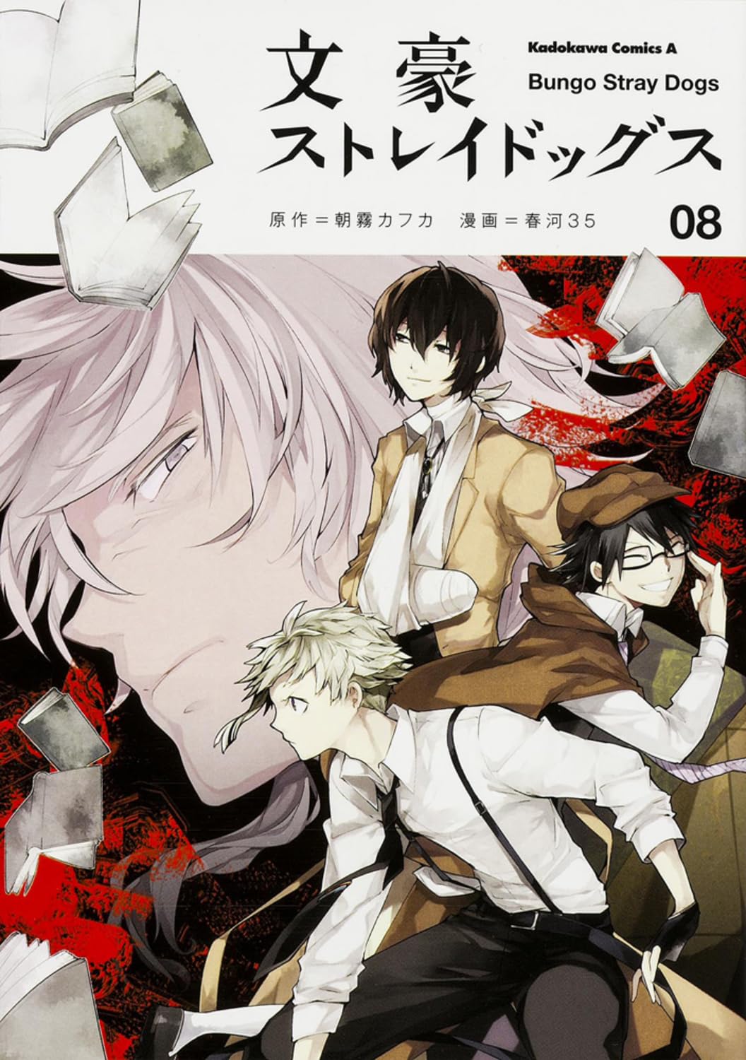 æ–‡豪ã‚¹ãƒˆãƒ¬ã‚¤ãƒ‰ãƒƒã‚°ã‚¹ (8) (ã‚«ãƒ‰ã‚«ãƒ¯ã‚³ãƒŸãƒƒã‚¯ã‚¹ãƒ»ã‚¨ãƒ¼ã‚¹) Books