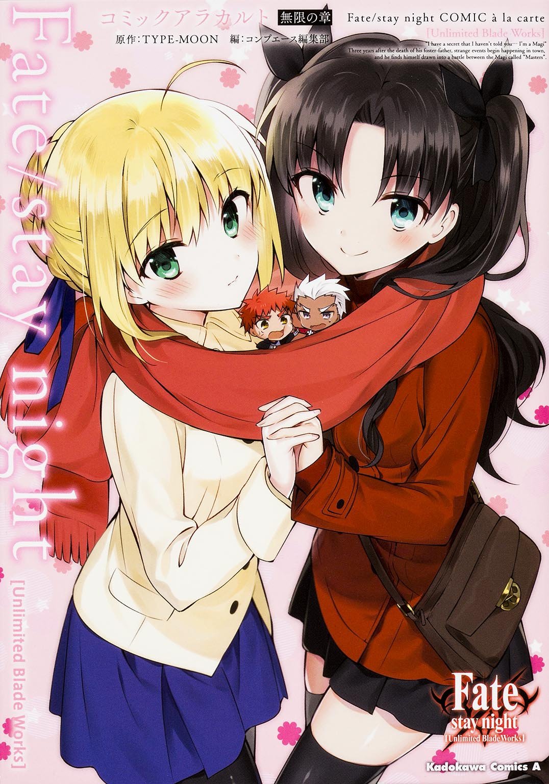 Fate/stay night (Unlimited Blade Works) ã‚³ãƒŸãƒƒã‚¯ã‚¢ãƒ©ã‚«ãƒ«ãƒˆ ç„¡é™ã®章 (ã‚«ãƒ‰ã‚«ãƒ¯ã‚³ãƒŸãƒƒã‚¯ã‚¹･ã‚¨ãƒ¼ã‚¹) book