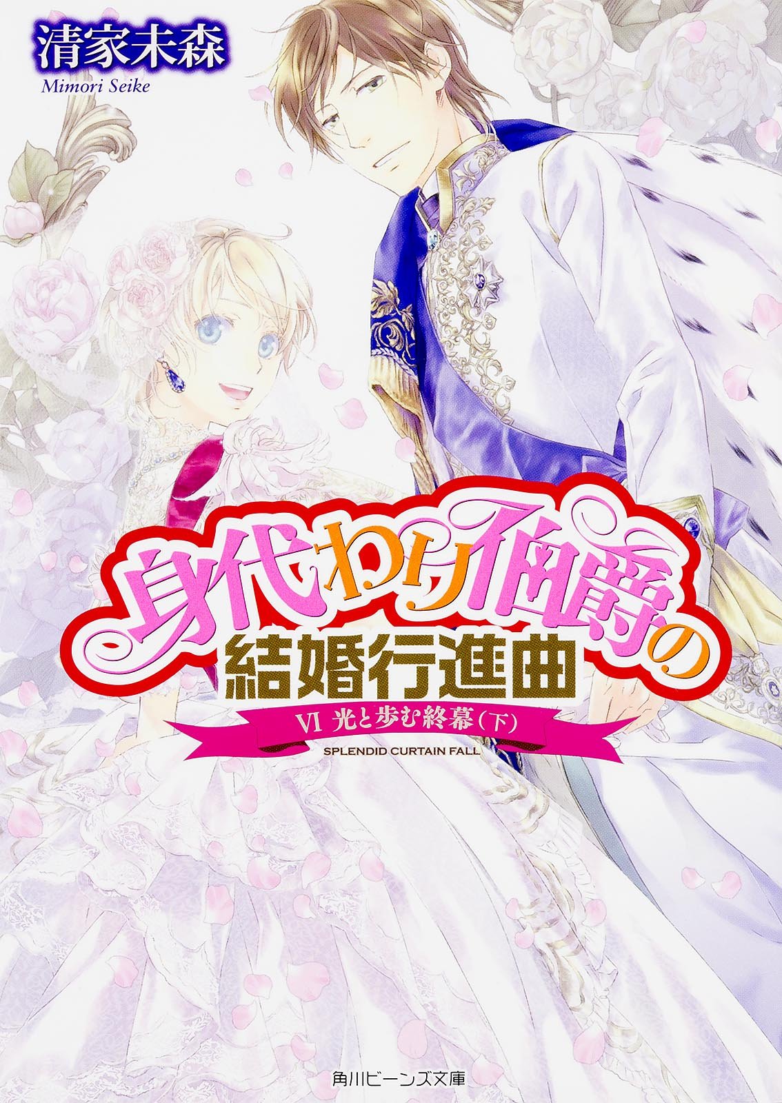 身代ã‚ã‚Š伯çˆµã®çµå©šè¡Œé€²æ›² (6) å…‰ã¨歩ã‚€çµ‚å¹• (ä¸‹) (è§’å·ãƒ“ãƒ¼ãƒ³ã‚ºæ–‡庫) Books
