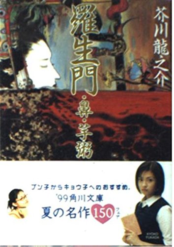 改編 羅生門・鼻・苧粥 (角川文庫) Books
