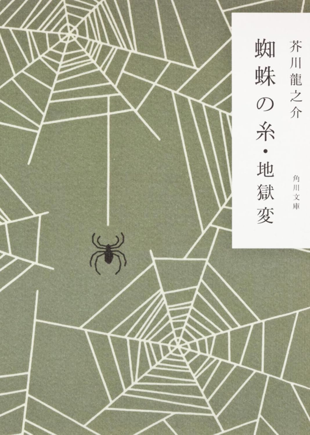 改編 蜘蛛の糸・地獄変 (角川文庫) Books