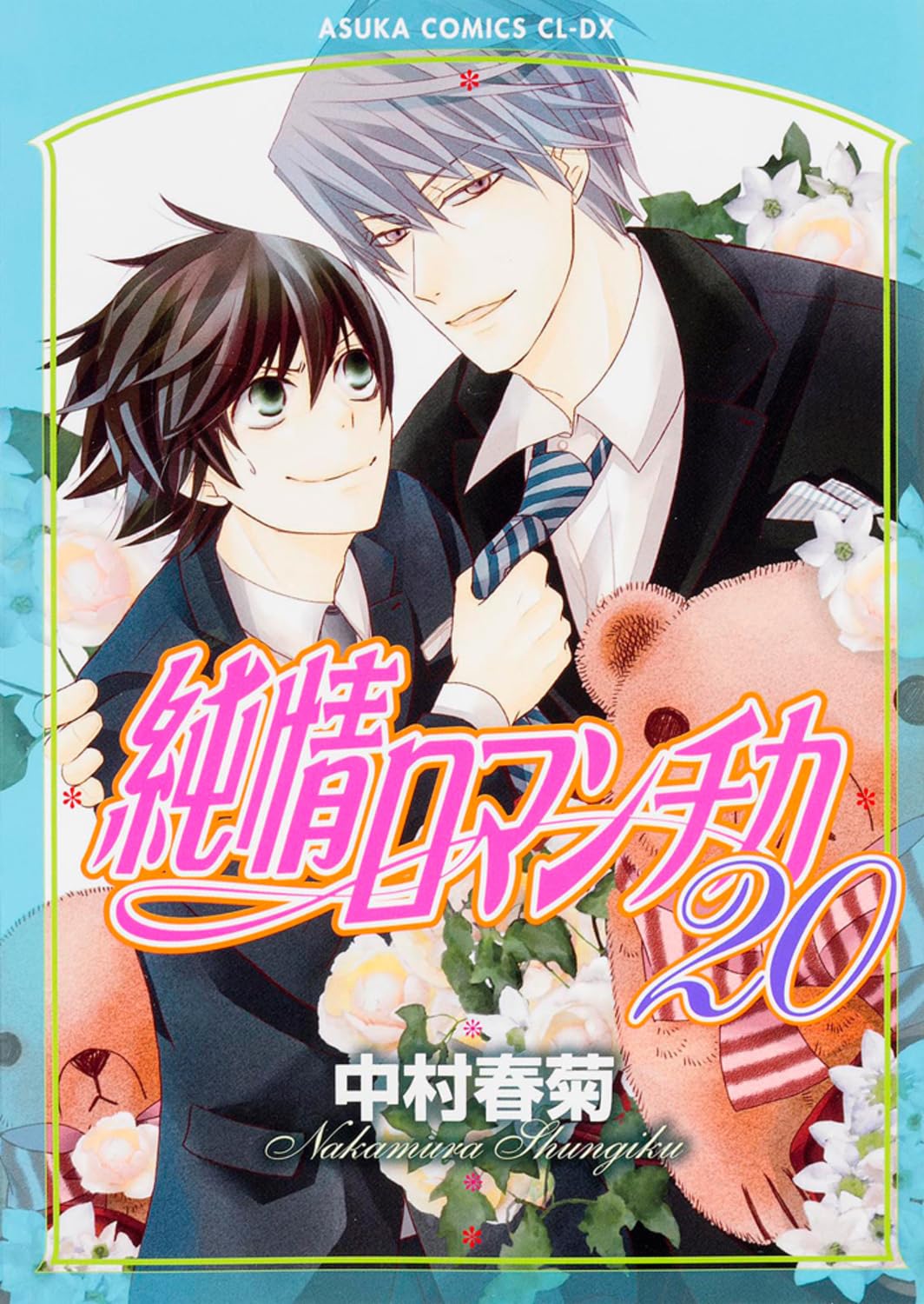 ç´”æƒ…ãƒãƒžãƒ³ãƒã‚« (20) (ã‚ã™ã‹ã‚³ãƒŸãƒƒã‚¯ã‚¹CL-DX) Books