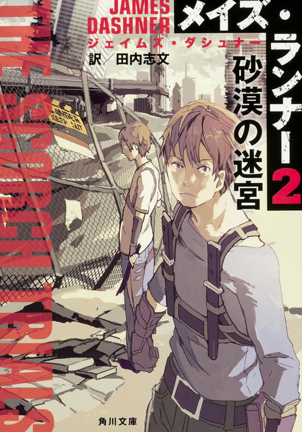 メイズ・ランナー (2) 砂漠の迷宮 (角川文庫) Books