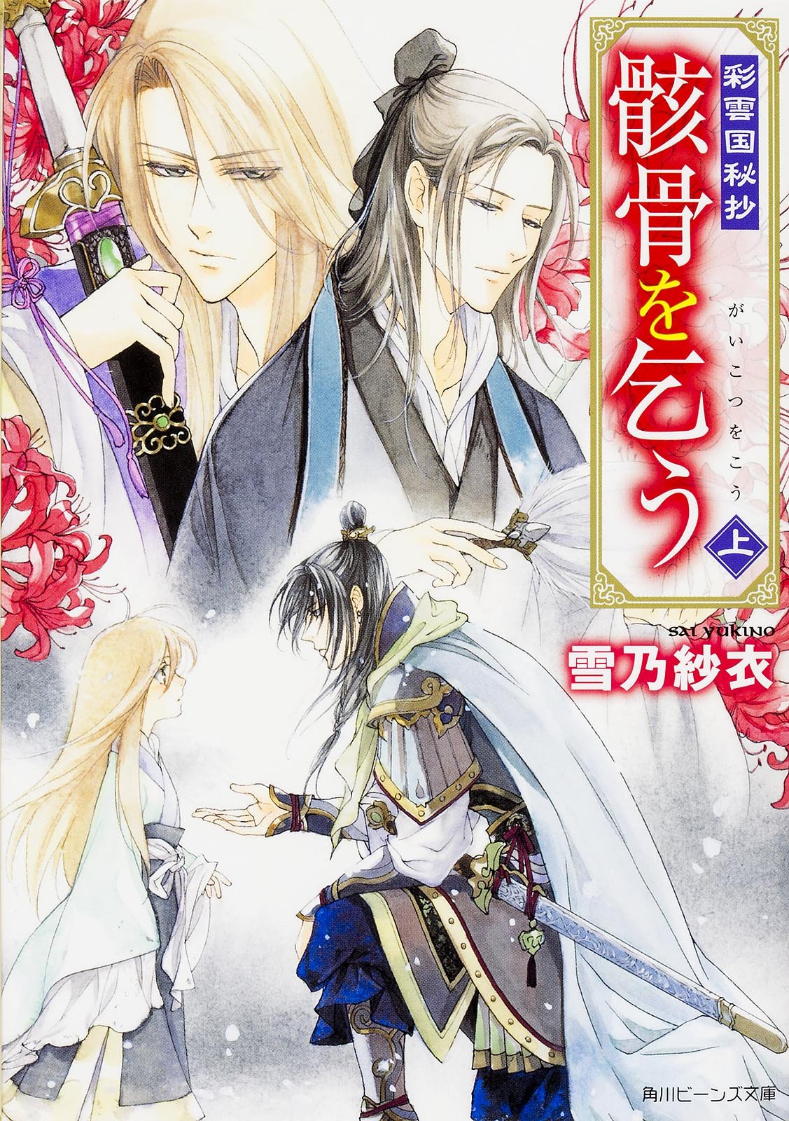 彩雲国秘抄 骸骨を乞う (上) (角川ビーンズ文庫) Books
