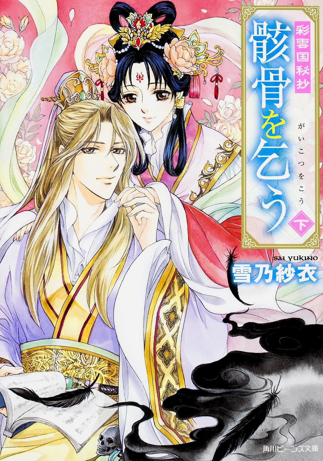 彩é›²å›½ç§˜æŠ„ 骸骨ã‚’ä¹žã† (ä¸‹) (è§’å·ãƒ“ãƒ¼ãƒ³ã‚ºæ–‡庫) Books