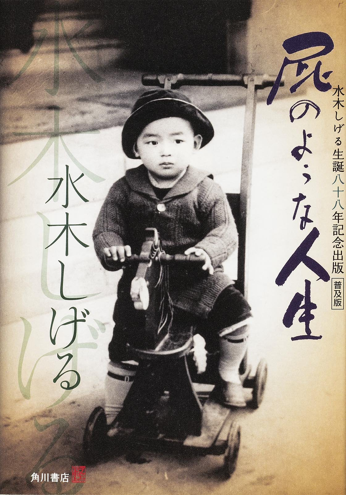 æ™®åŠç‰ˆ å±ã®ã‚ˆã†ãª人ç”Ÿ 水æœ¨ã—ã’ã‚‹ç”Ÿèª•å…«åå…«年è¨˜念å‡ºç‰ˆ Books