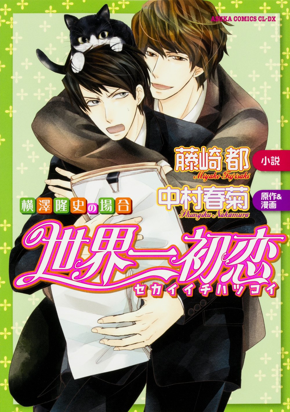 世界一初恋 ~横澤隆史の場合~ (仮) (あすかコミックスCL-DX) Books