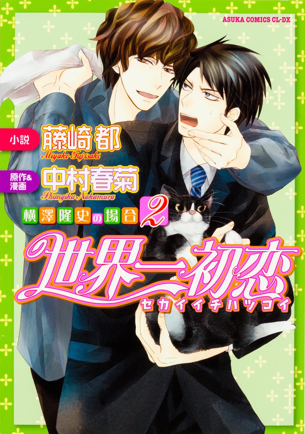 世界一初恋 ~横澤隆史の場合2~ (仮) (あすかコミックスCL-DX) Books