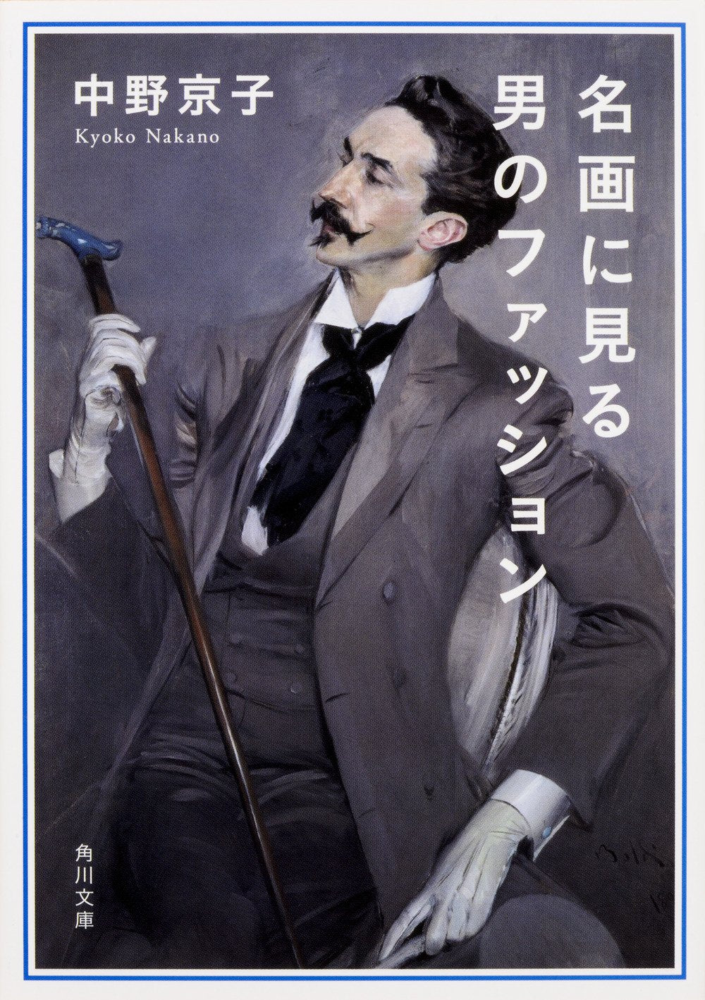 名画に見る男のファッション (角川文庫) book